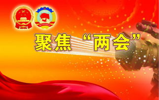 两会-代表通道2