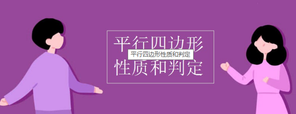 平行四边形的性质及判定（四边形）-3（全四集）