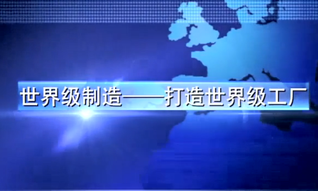打造世界级工厂第六集（全六集）