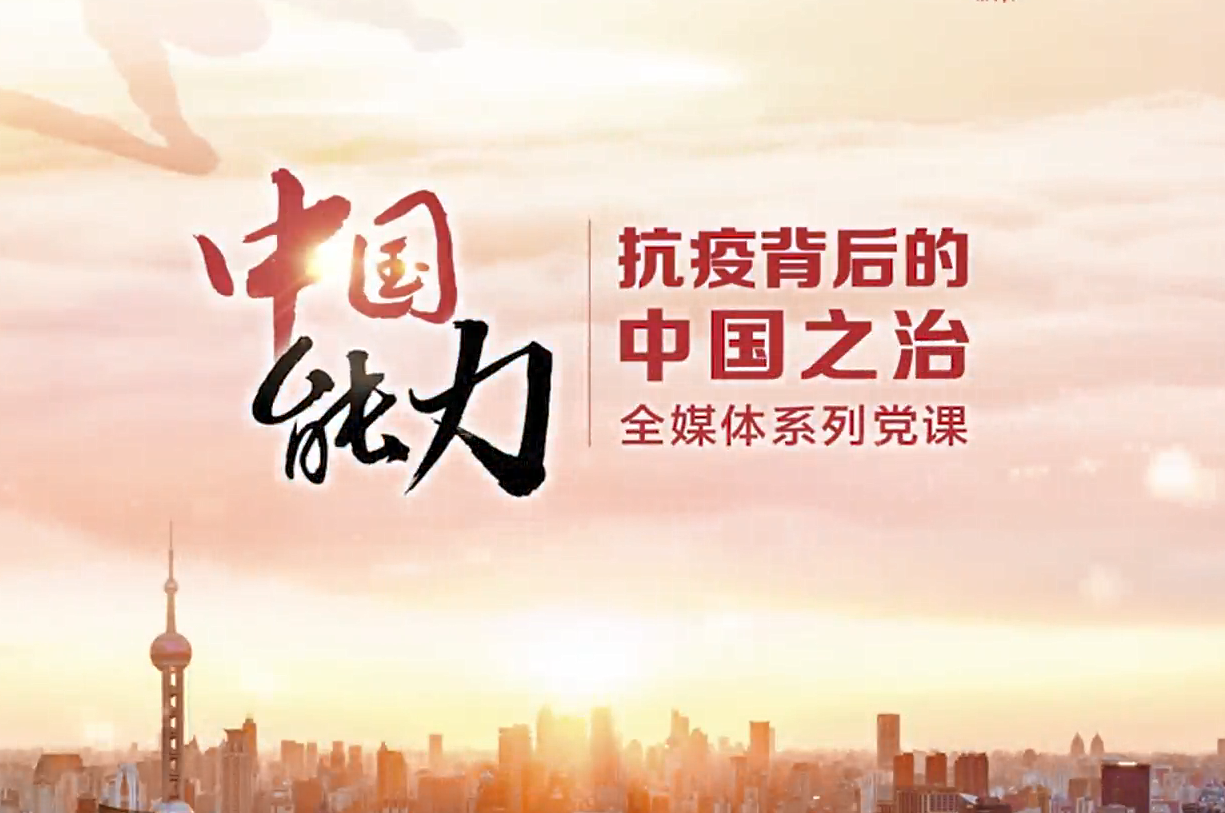 中国能力—抗疫背后的中国之治-3（全九集）