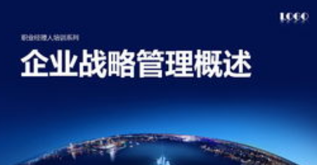 企业业战略管理概论-1（全四集）