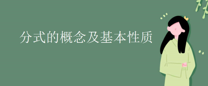 分式的基本性质及运算-1（全五集）